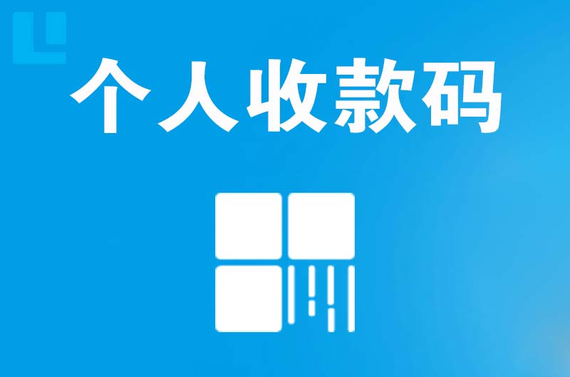 府谷拉卡拉个人收款码