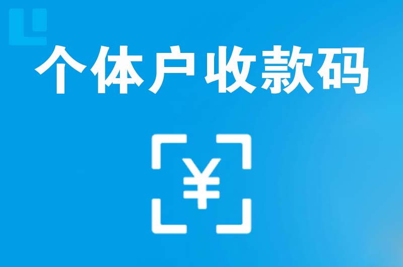 府谷拉卡拉个体户收款码