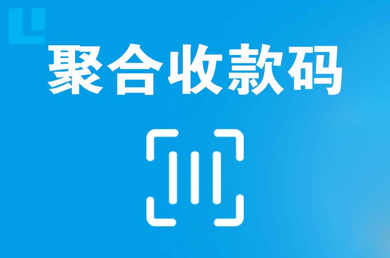 府谷拉卡拉聚合收款码